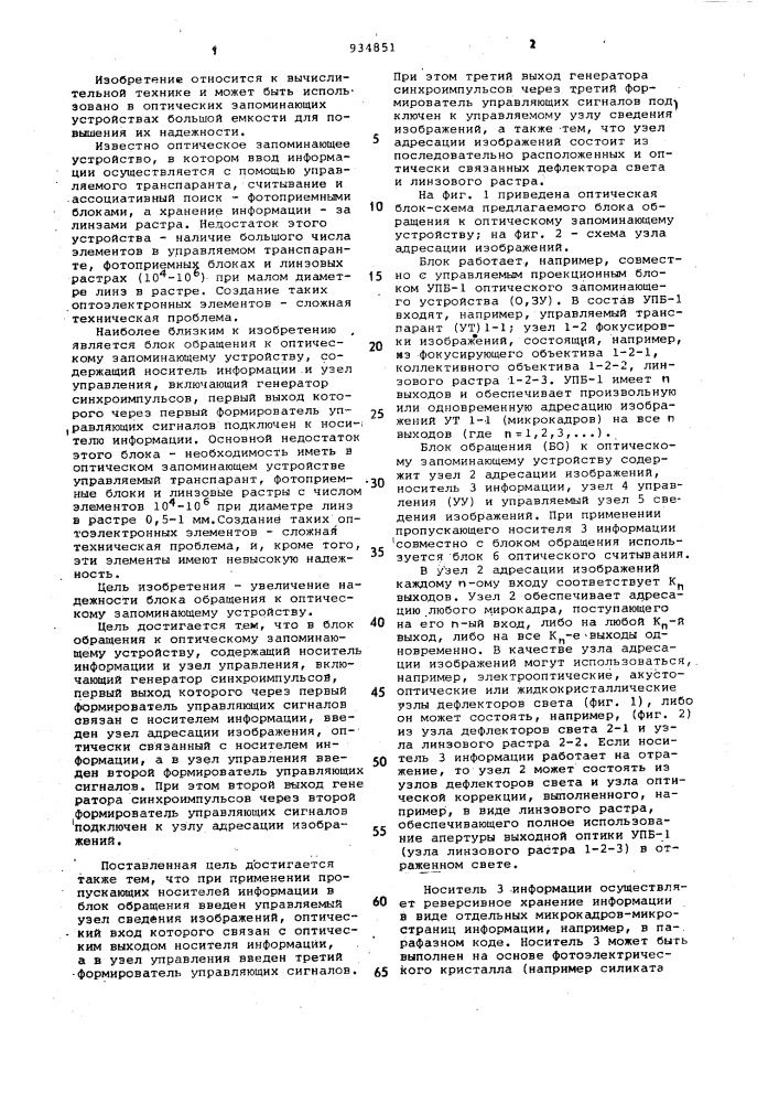 Блок обращения к оптическому запоминающему устройству (патент 934851)