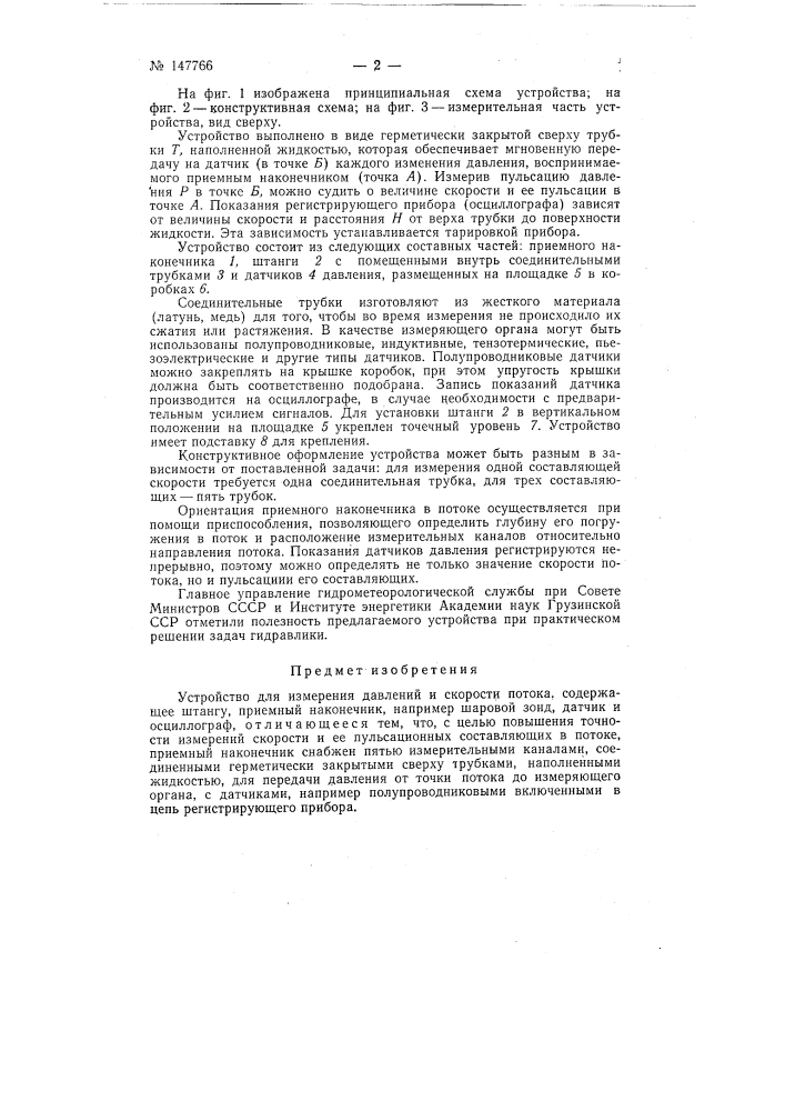 Устройство для измерения давлений и скорости потока (патент 147766)