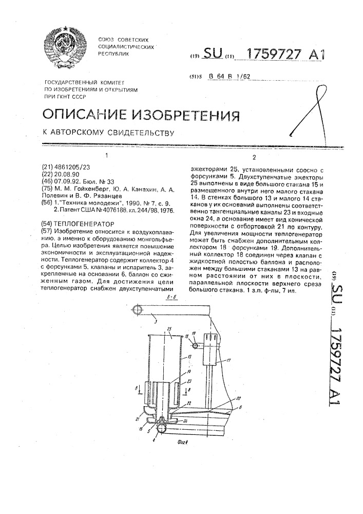 Теплогенератор (патент 1759727)