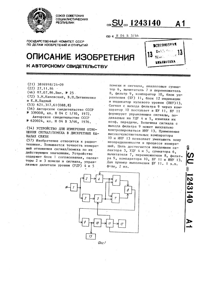 Устройство для измерения отношения сигнал/помеха в дискретных каналах связи (патент 1243140)