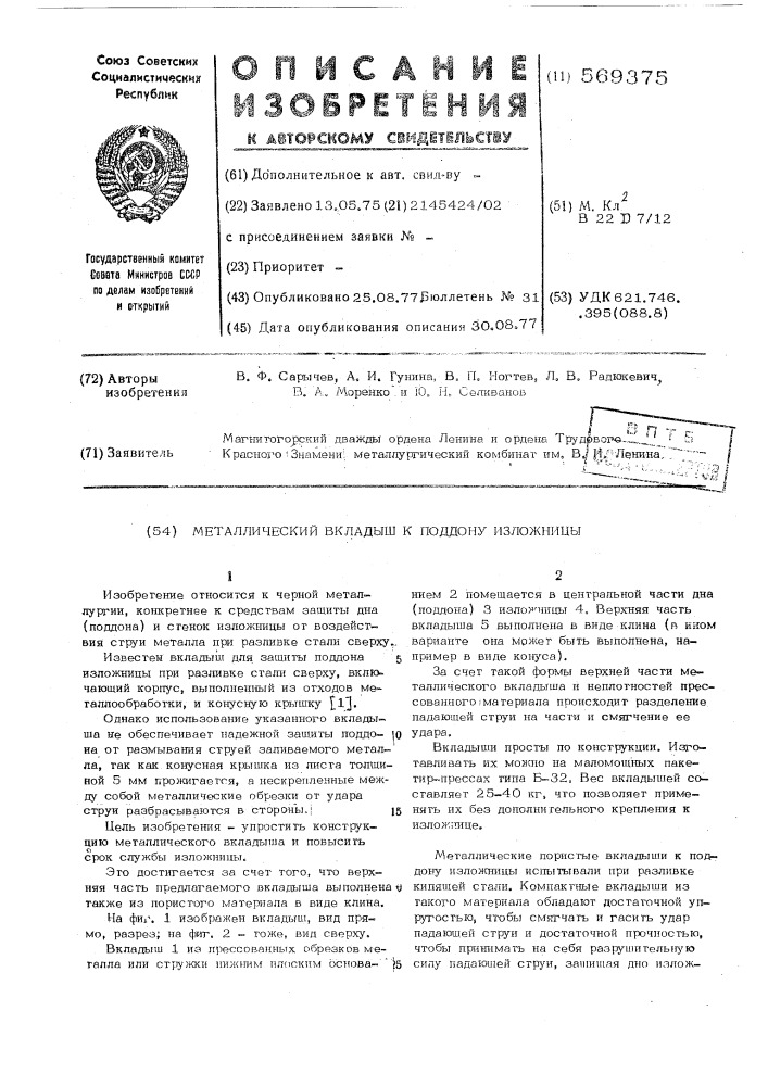 Металлический вкладыш к поддону изложницы (патент 569375)