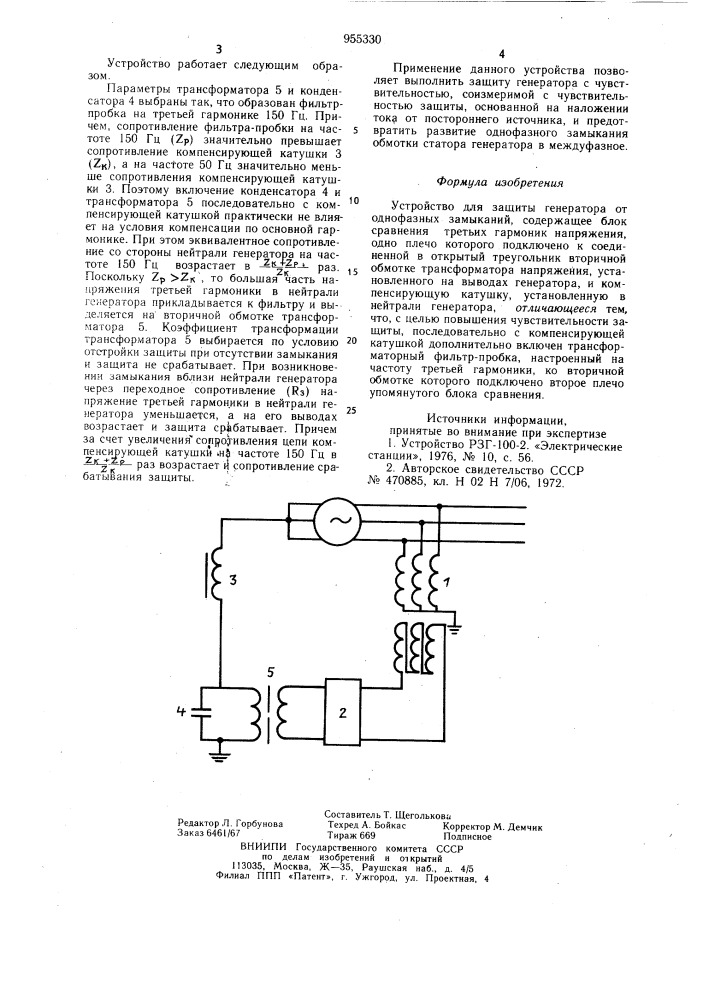 Устройство для защиты генератора от однофазных замыканий (патент 955330)