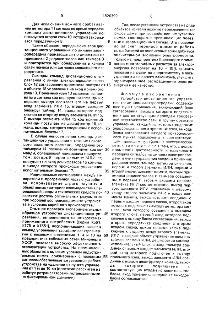 Устройство дистанционного управления по линиям электропередачи (патент 1820399)