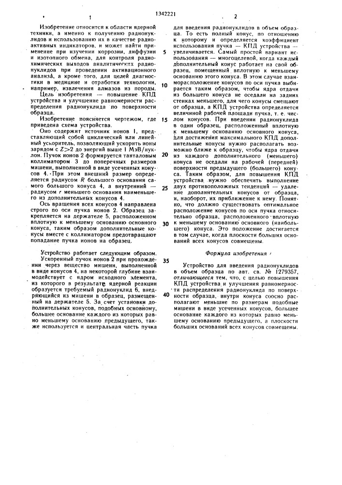 Устройство для введения радионуклидов в объем образца (патент 1342221)