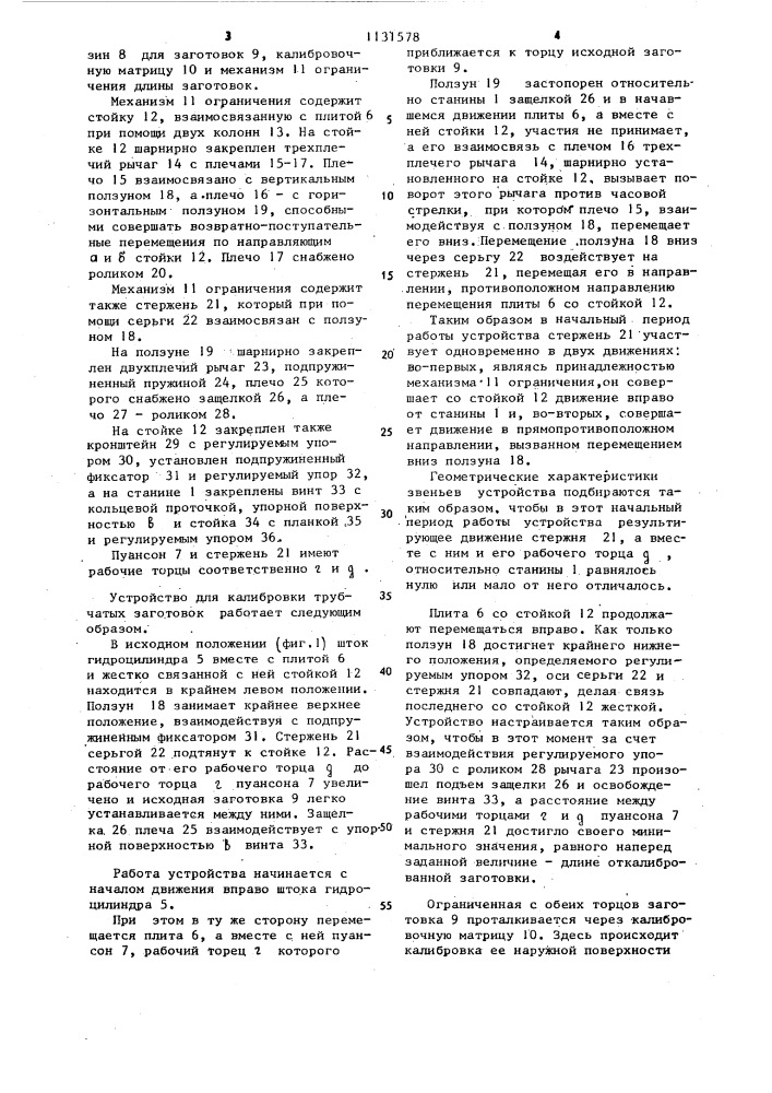 Устройство для калибровки трубчатых заготовок (патент 1131578)