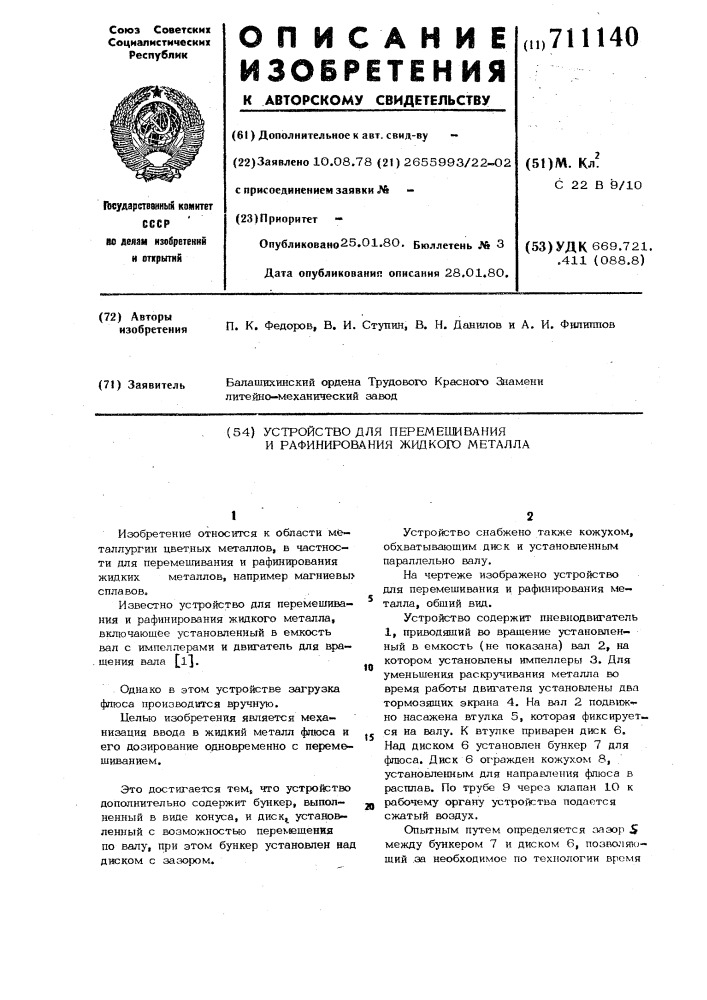 Устройство для перемешивания и рафинирования жидкого металла (патент 711140)