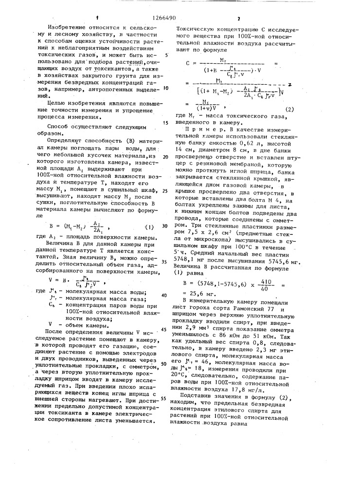Способ оценки газоустойчивости растений (патент 1266490)