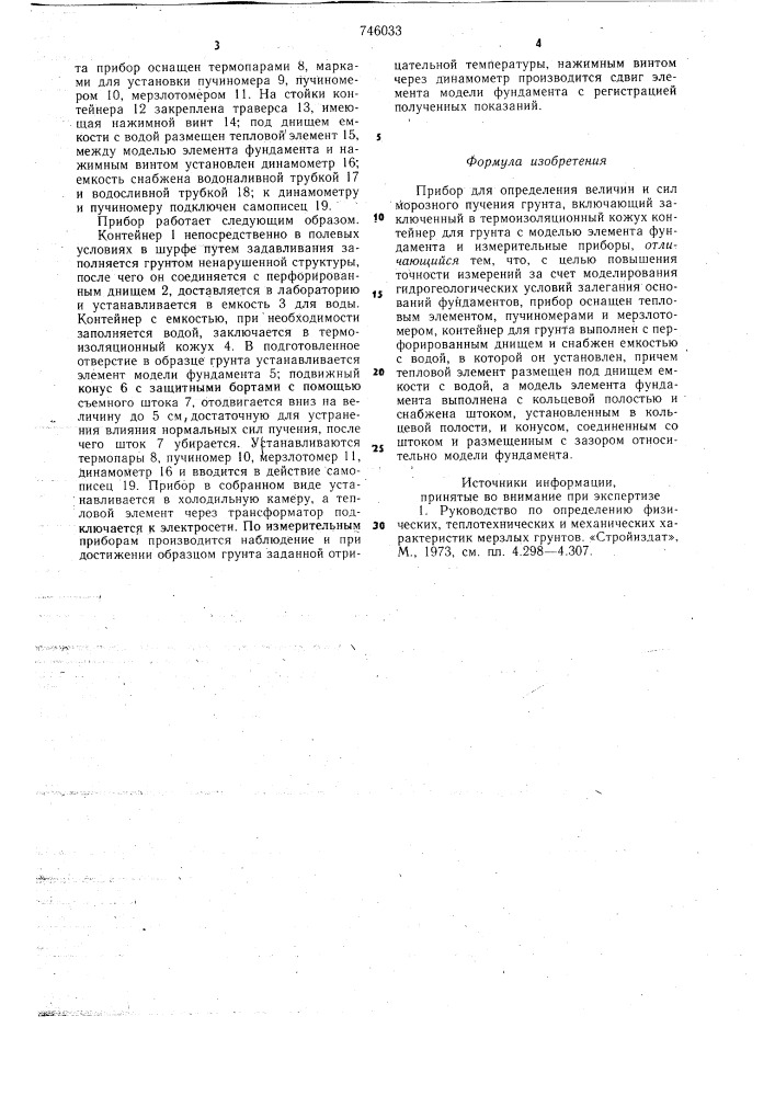 Прибор для определения величин и сил морозного пучения грунта (патент 746033)