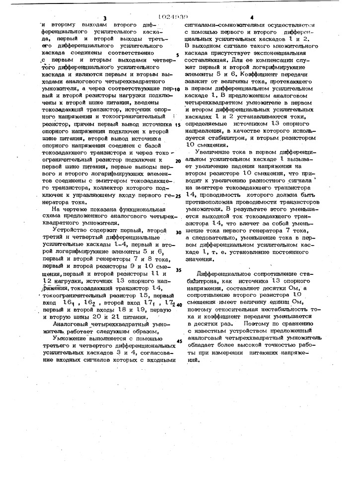 Аналоговый четырехквадрантный умножитель (патент 1024939)