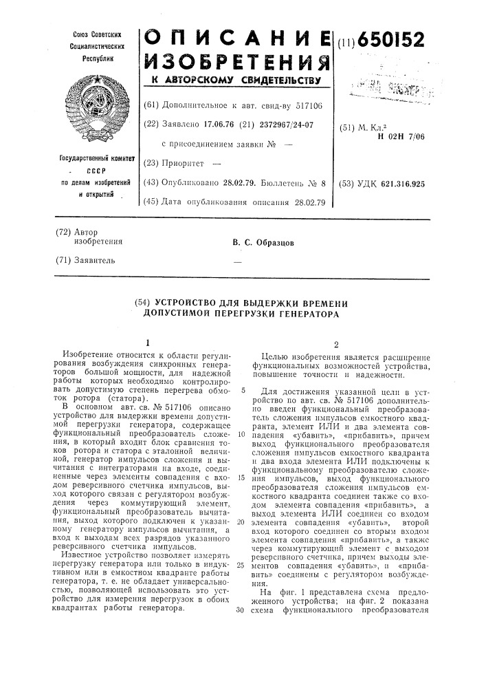 Устройство для выдержки времени допустимой перегрузки генератора (патент 650152)