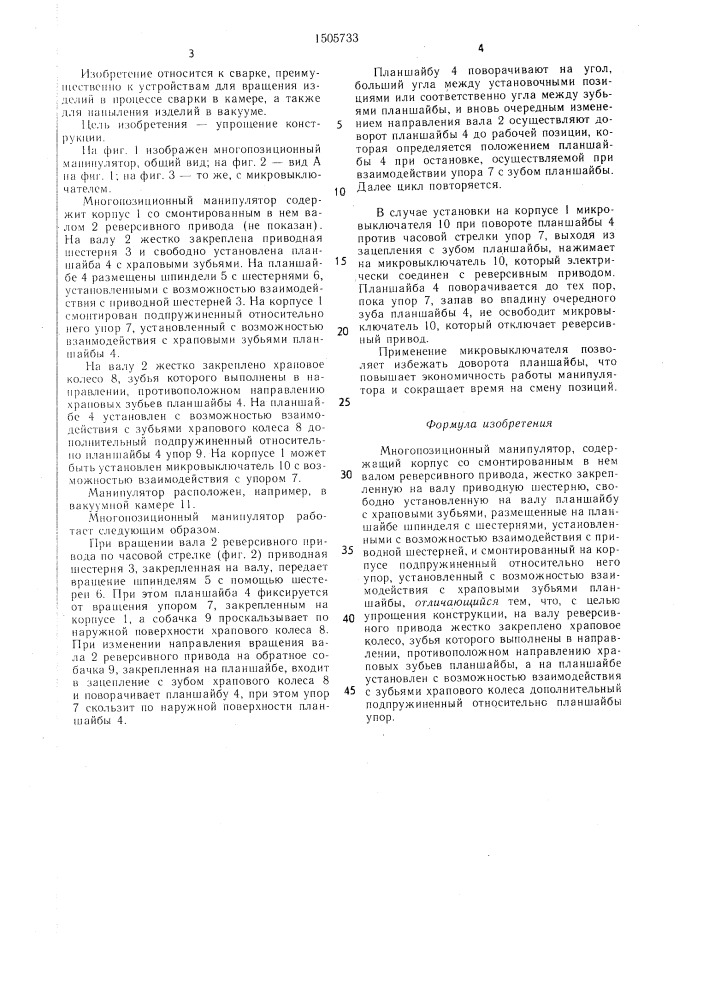 Многопозиционный манипулятор (патент 1505733)