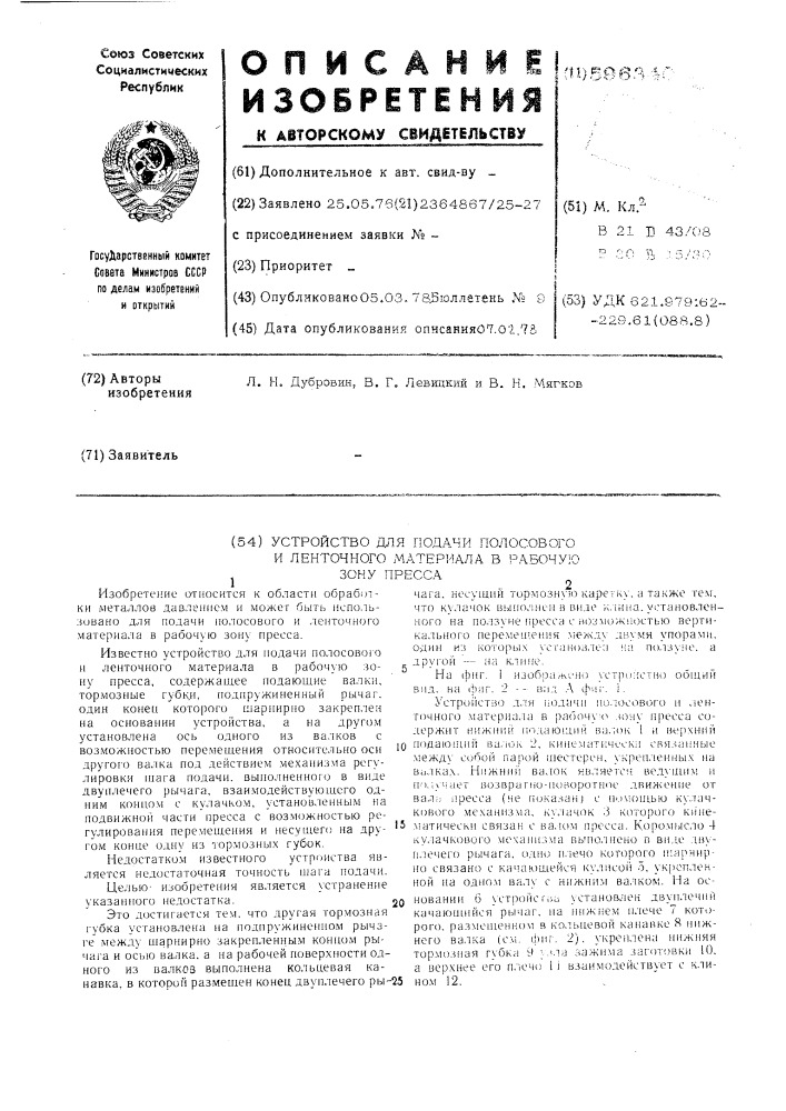 Устройство для подачи полосового и ленточного материала в рабочую зону пресса (патент 596340)