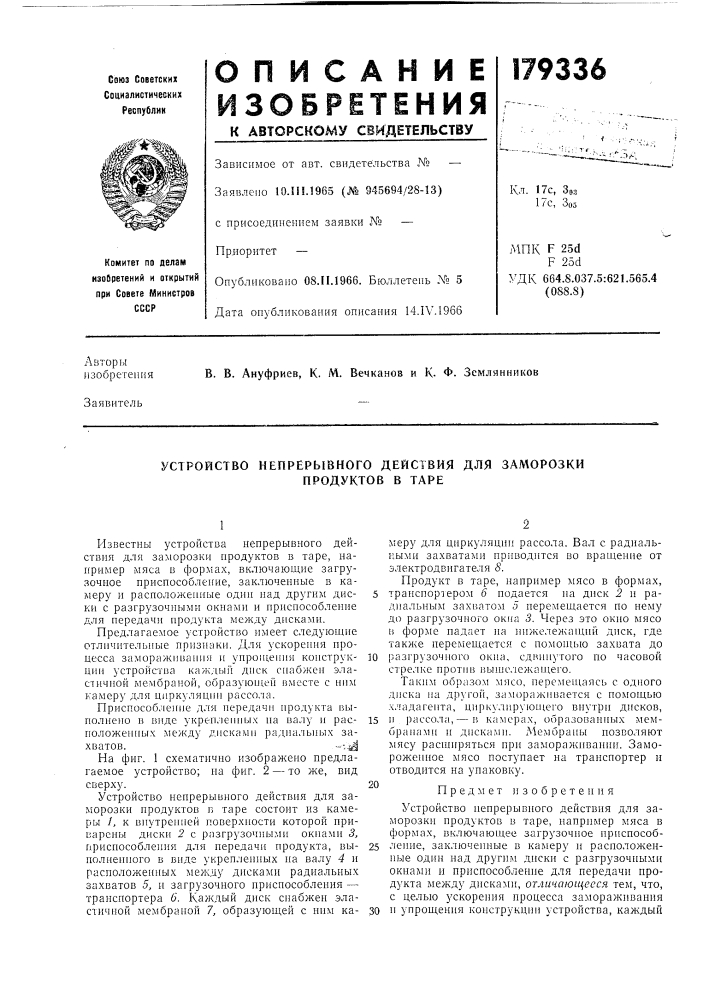 Устройство непрерывного действия для заморозки (патент 179336)