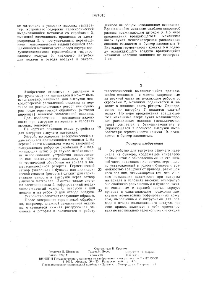 Устройство для выгрузки сыпучего материала из бункера (патент 1474045)
