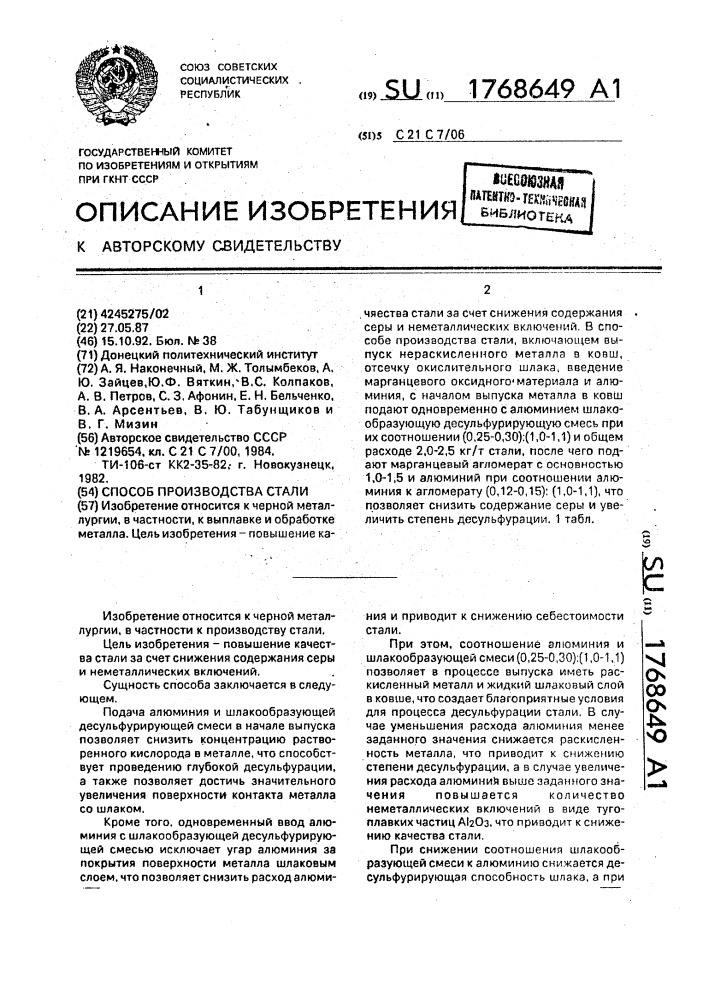 Способ производства стали (патент 1768649)