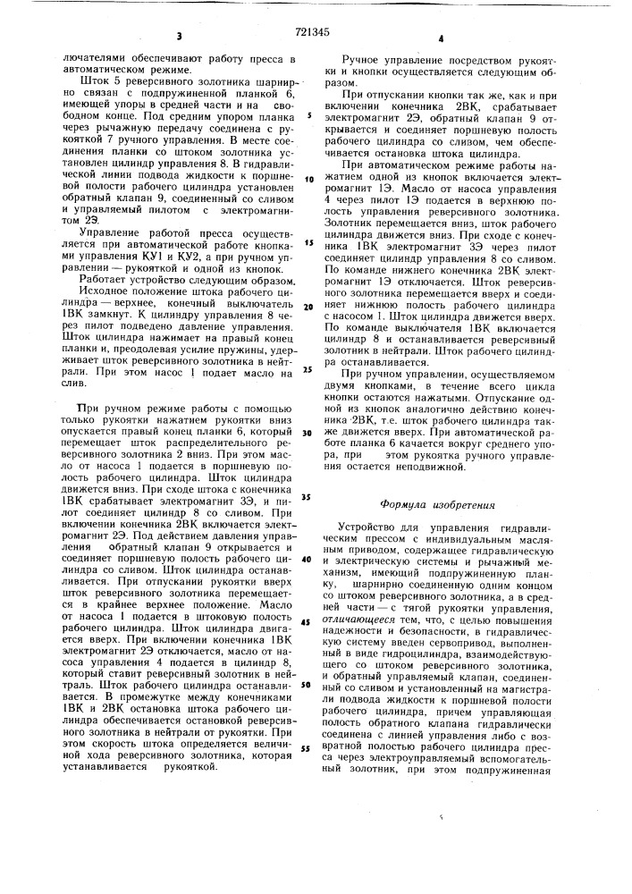 Устройство для управления гидравлическим прессом с индивидуальным масляным приводом (патент 721345)