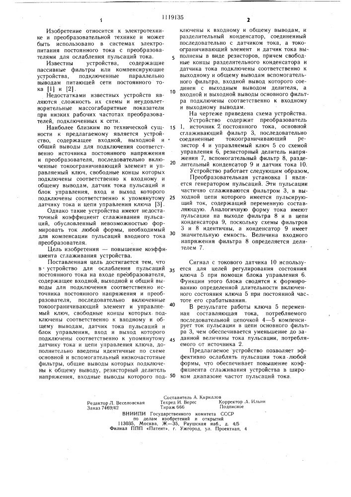 Устройство для ослабления пульсаций постоянного тока на входе преобразователей (патент 1119135)