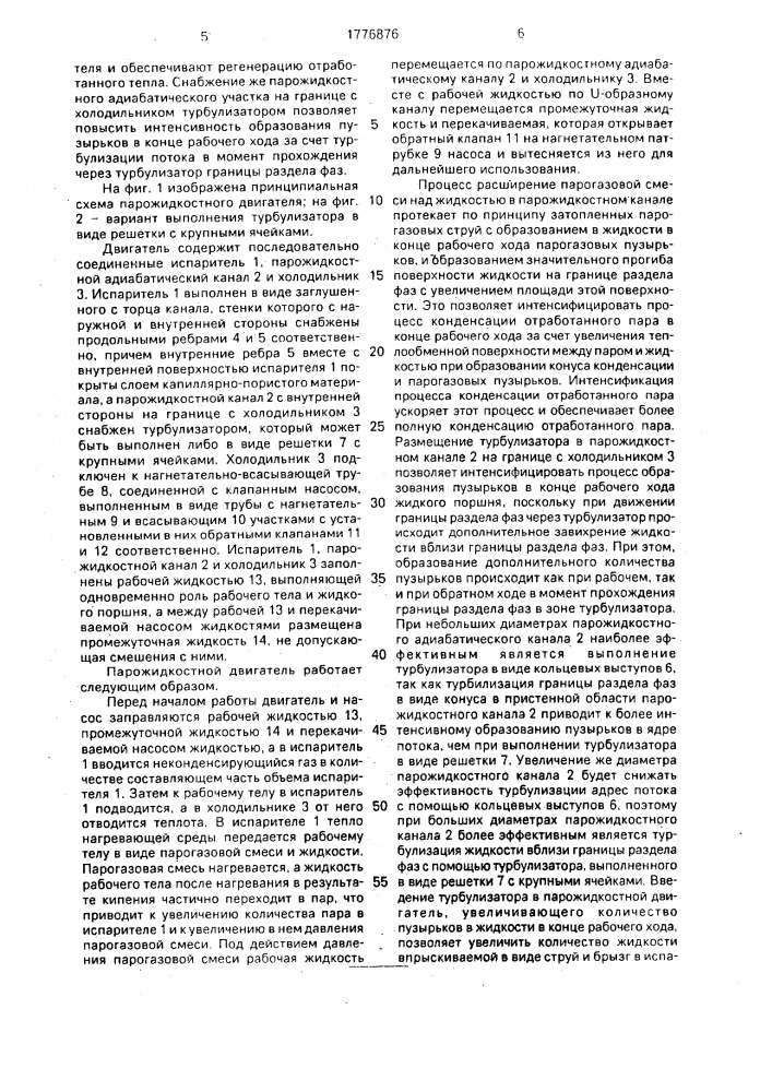 Парожидкостный двигатель (патент 1776876)
