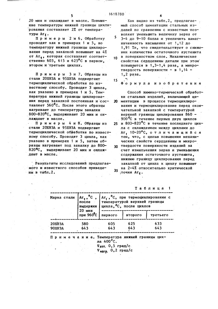 Способ химико-термической обработки стальных изделий (патент 1618780)