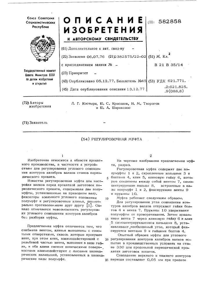 Регулировочная муфта (патент 582858)