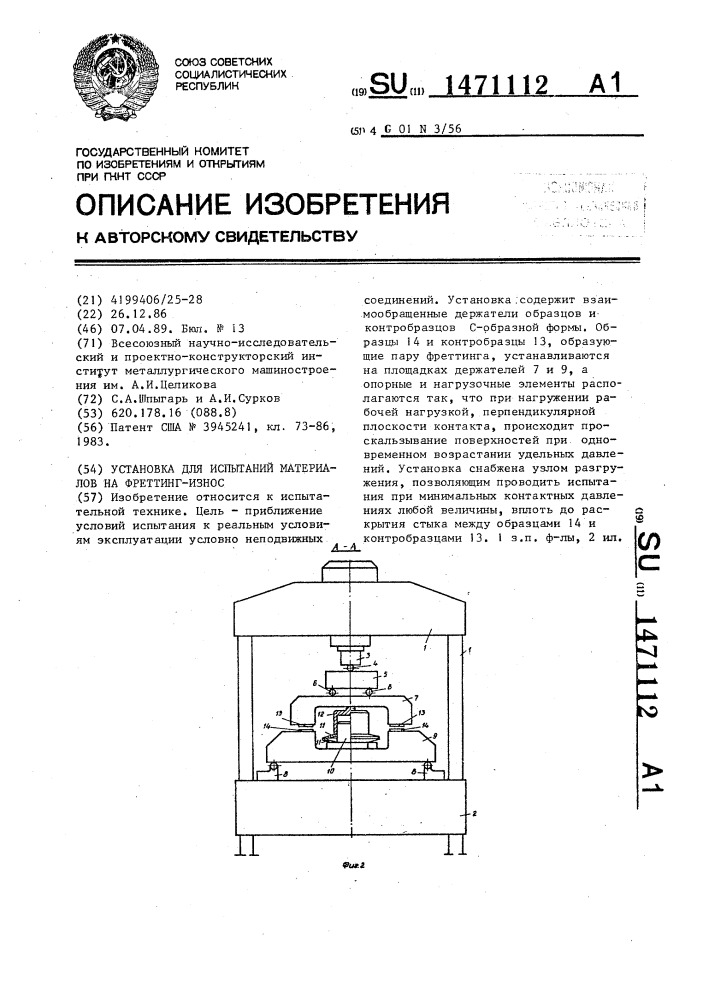 Установка для испытаний материалов на фреттинг-износ (патент 1471112)