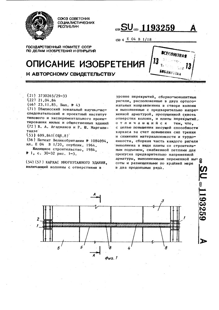 Каркас многоэтажного здания (патент 1193259)