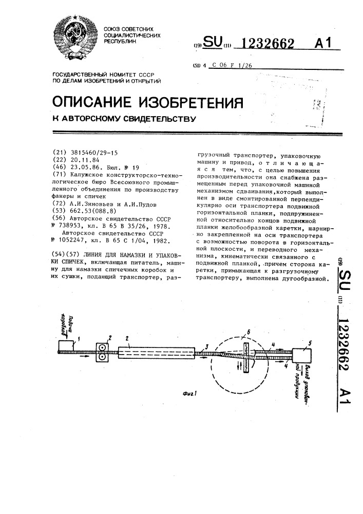 Линия для намазки и упаковки спичек (патент 1232662)