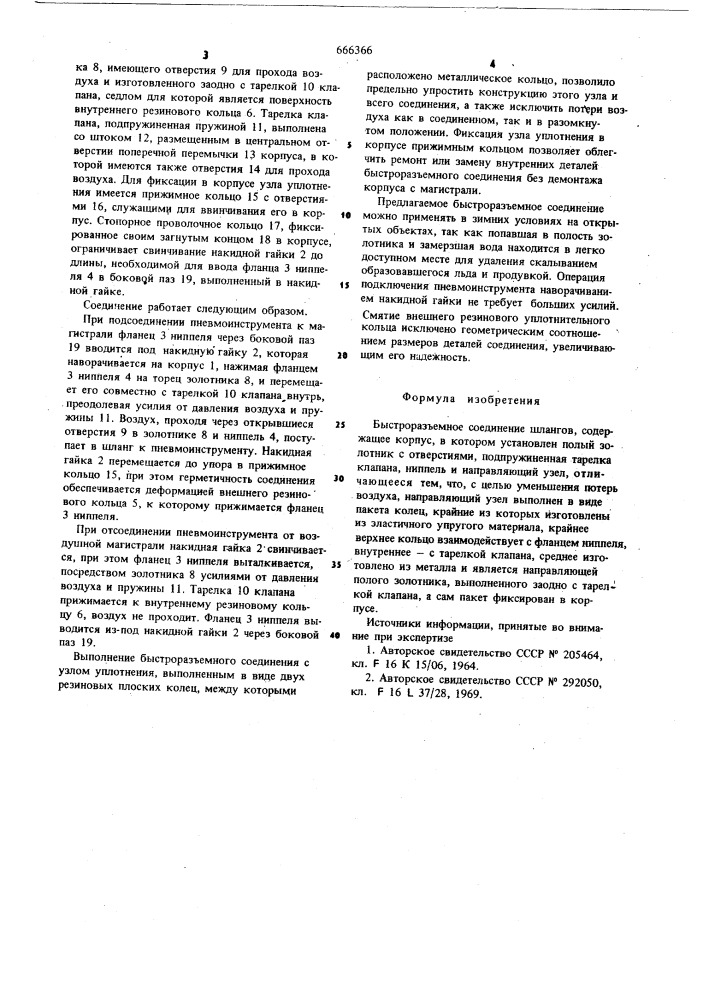 Быстроразъемное соединение шлангов (патент 666366)