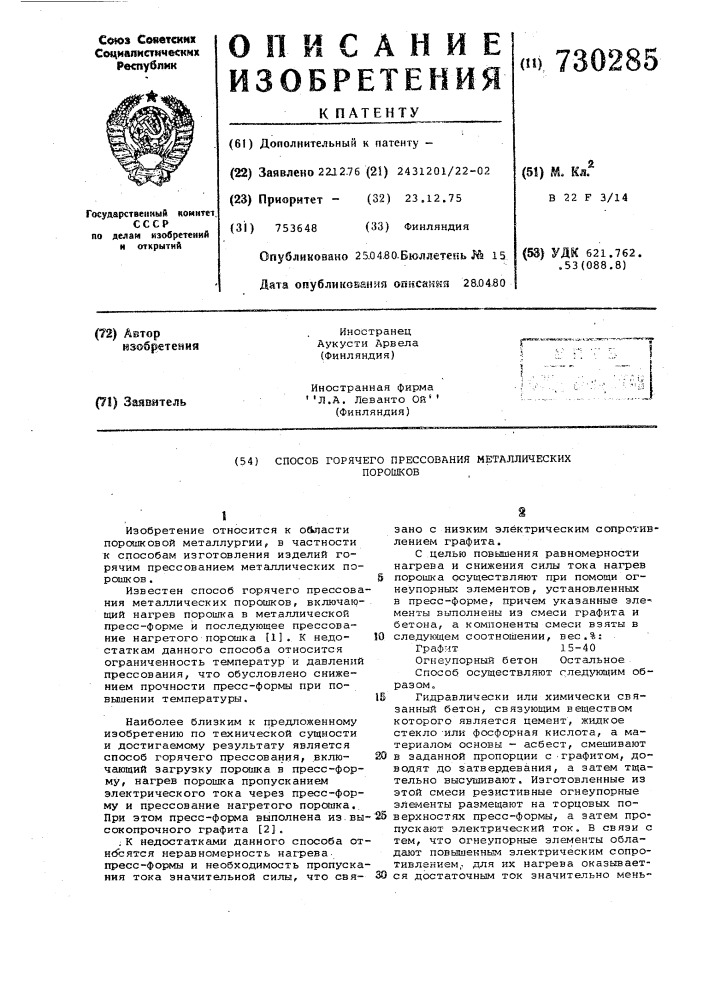 Способ горячего прессования металлических порошков (патент 730285)