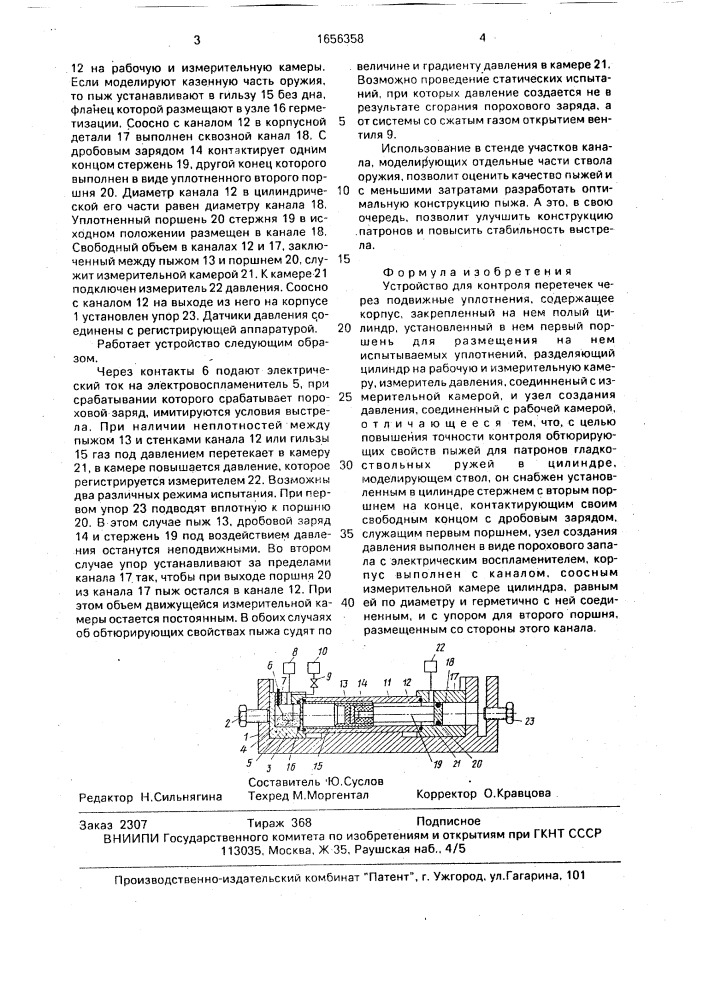 Устройство для контроля перетечек через подвижные уплотнения (патент 1656358)