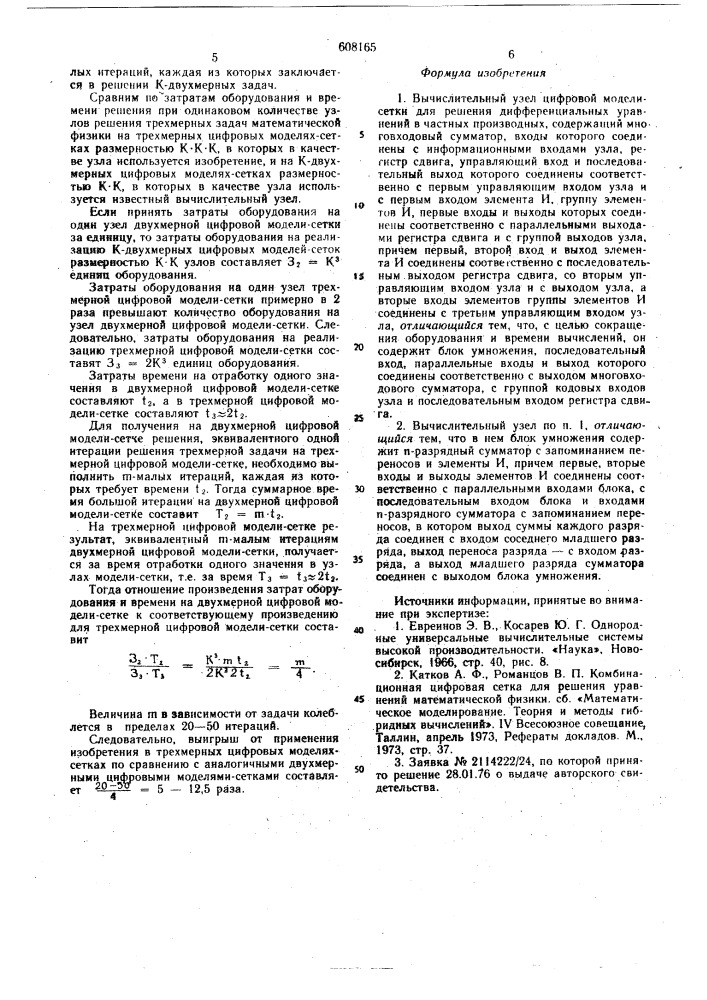 Вычислительный узел цифровой моделисетки для решения дифференциальных уравнений в частных производных (патент 608165)
