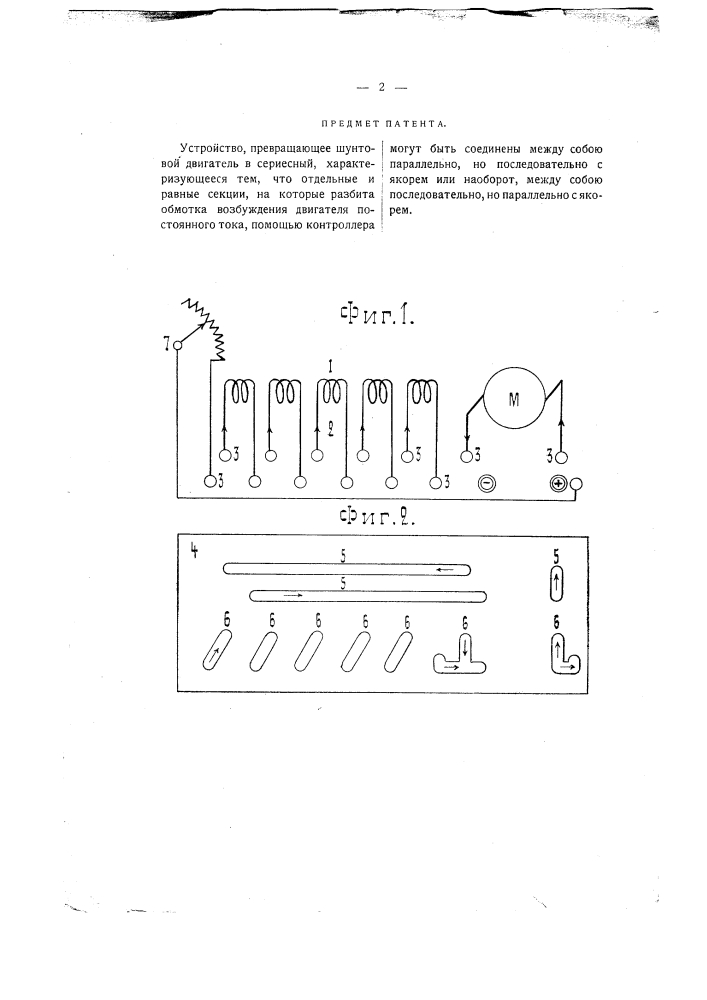 Устройство, превращающее шунтовый двигатель в сериесный (патент 1701)