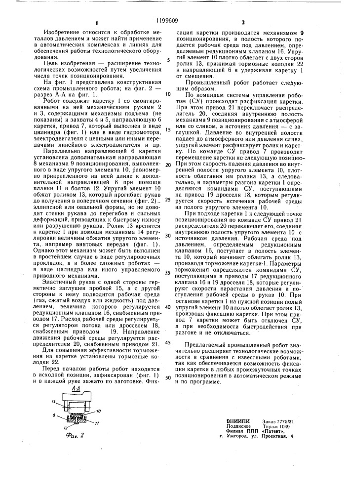 Промышленный робот (патент 1199609)