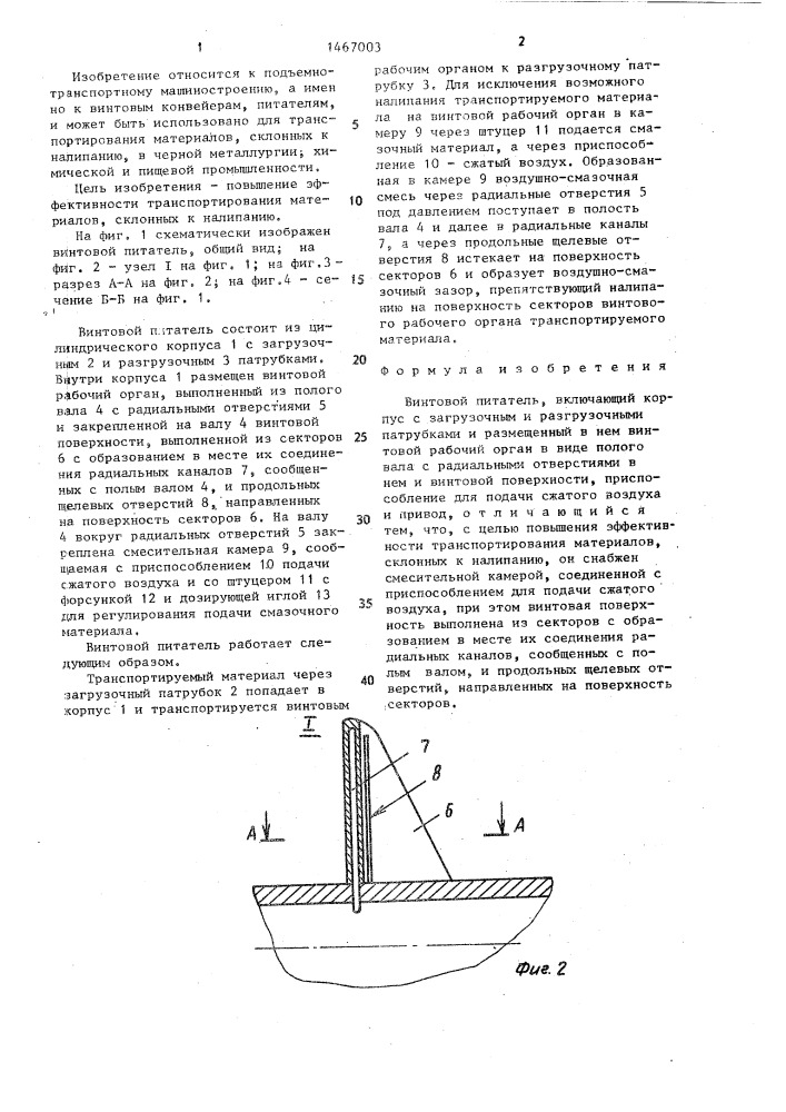 Винтовой питатель (патент 1467003)