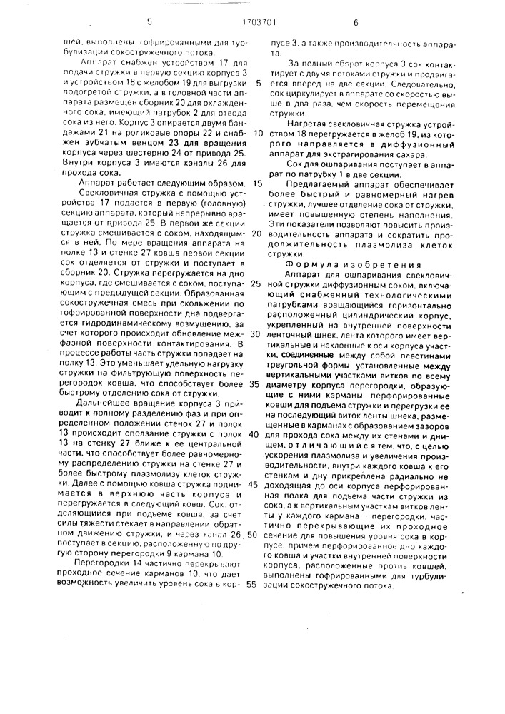 Аппарат для ошпаривания свекловичной стружки диффузионным соком (патент 1703701)