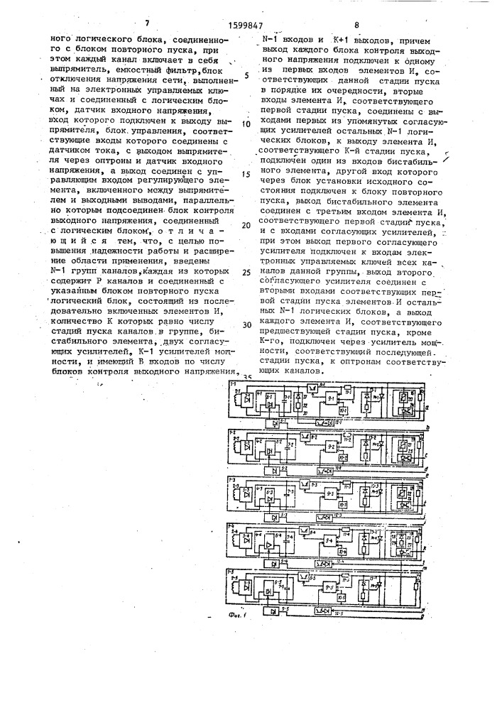 Многоканальный источник электропитания (патент 1599847)