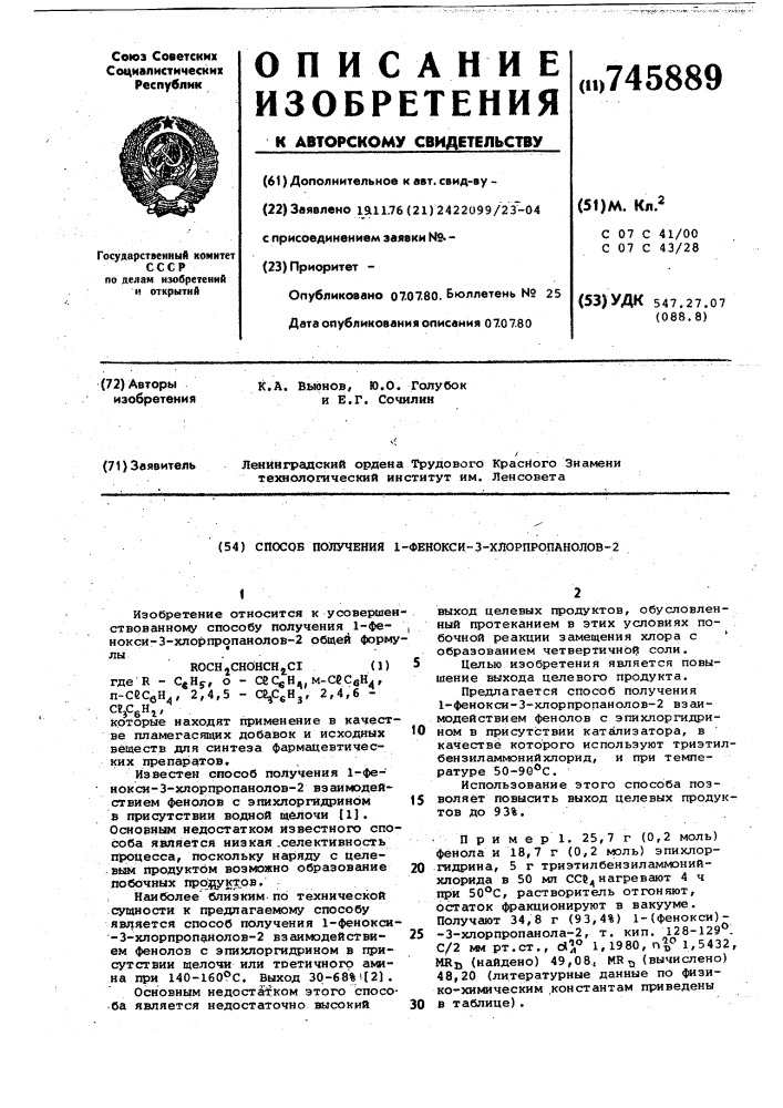 Способ получения 1-фенокси-3-хлорпропанолов-2 (патент 745889)