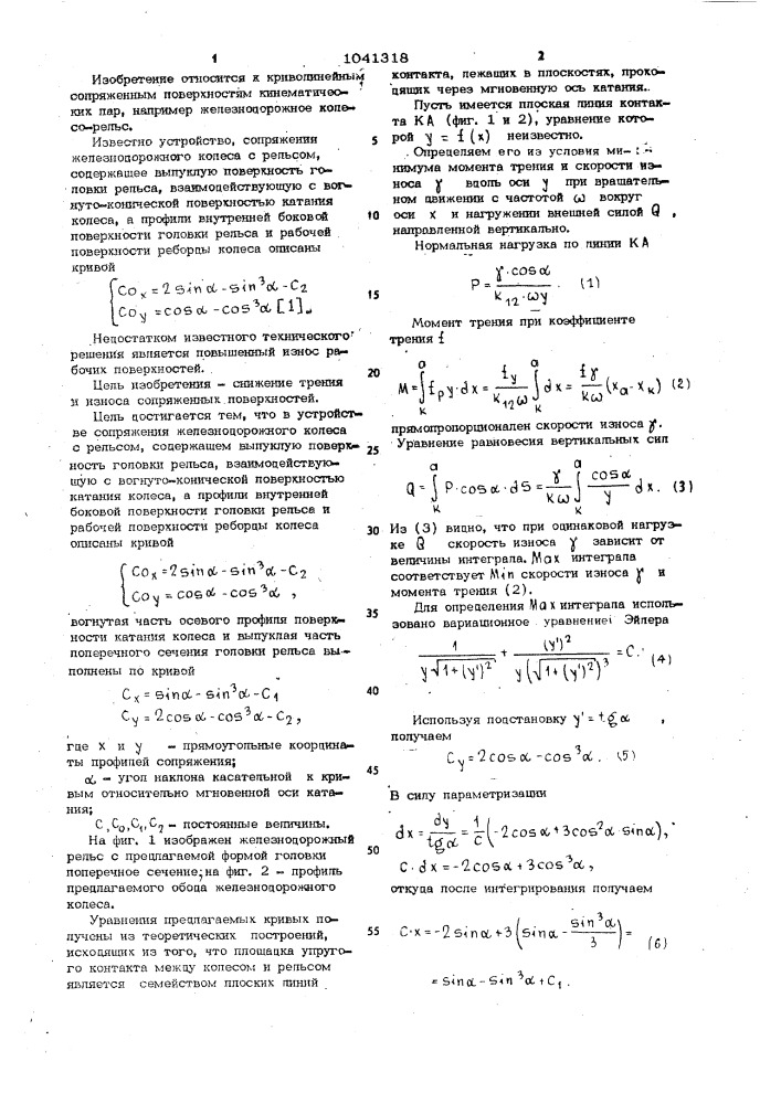 Устройство сопряжения железнодорожного колеса с рельсом (патент 1041318)