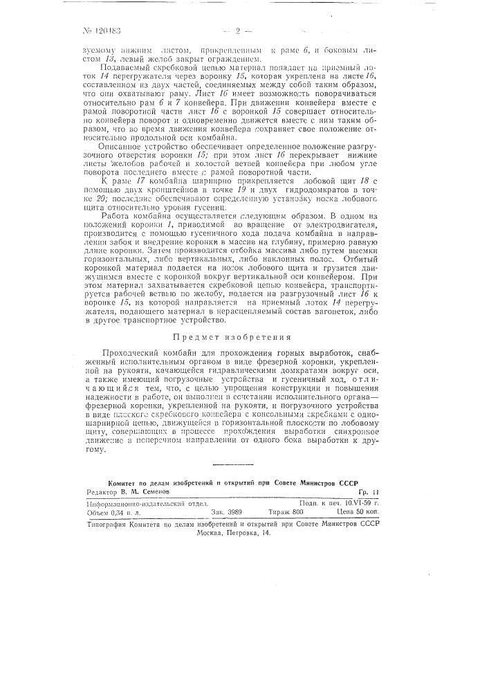 Проходческий комбайн (патент 120483)