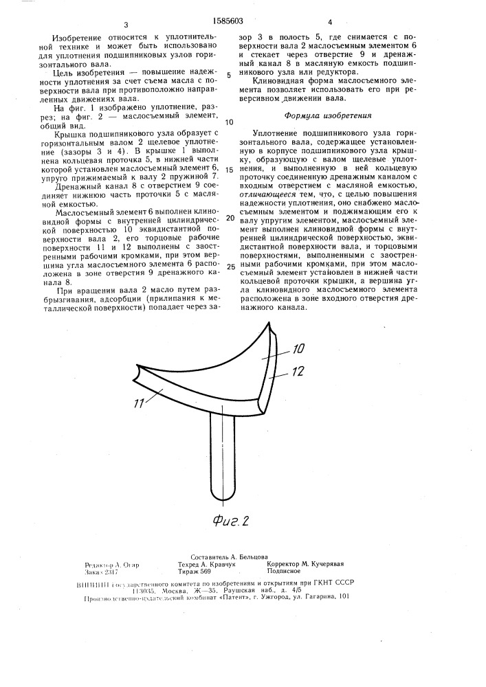 Уплотнение подшипникового узла горизонтального вала (патент 1585603)