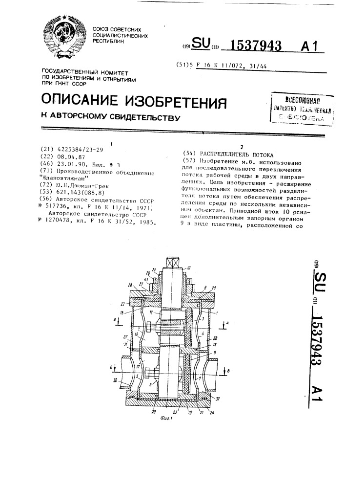 Распределитель потока (патент 1537943)