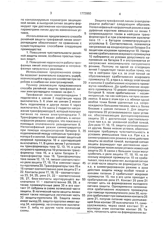 Способ релейной защиты трехфазной линии электропередачи (патент 1772860)