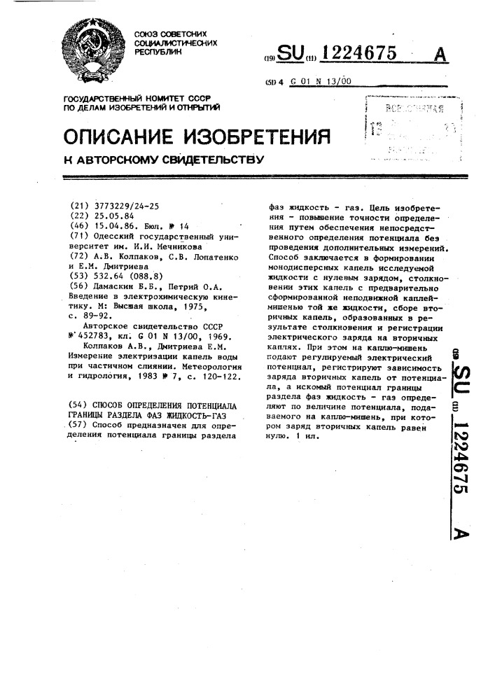 Способ определения потенциала границы раздела фаз жидкость- газ (патент 1224675)