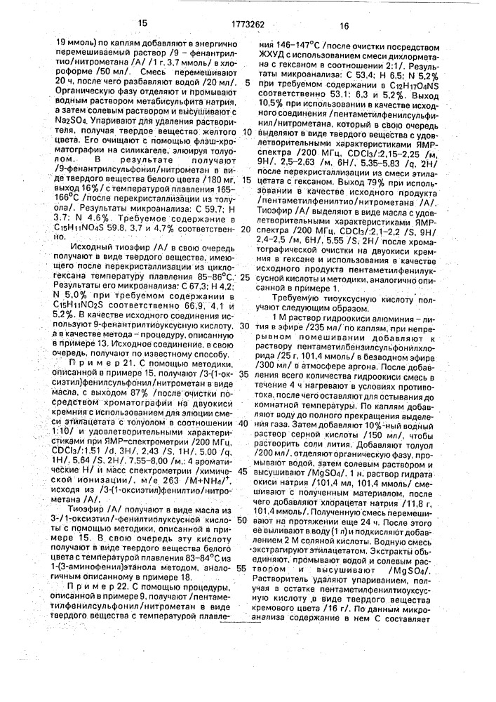 Способ получения производных нитрометана или их солей щелочных металлов (патент 1773262)