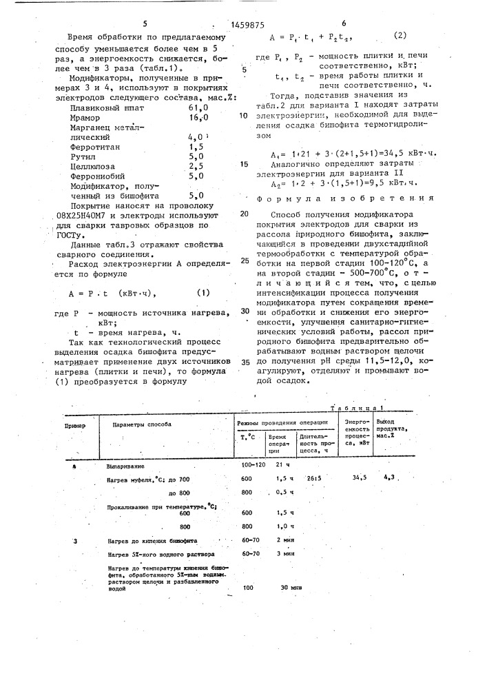 Способ получения модификатора покрытия электродов для сварки из рассола природного бишофита (патент 1459875)