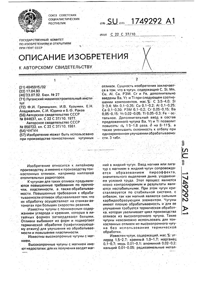 Чугун (патент 1749292)