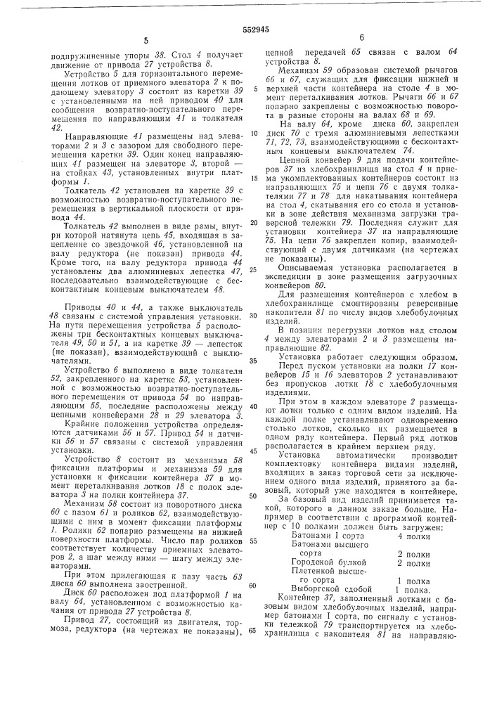 Установка для ассортиментного комплектования контейнеров лотками с хлебобулочными изделиями (патент 552945)