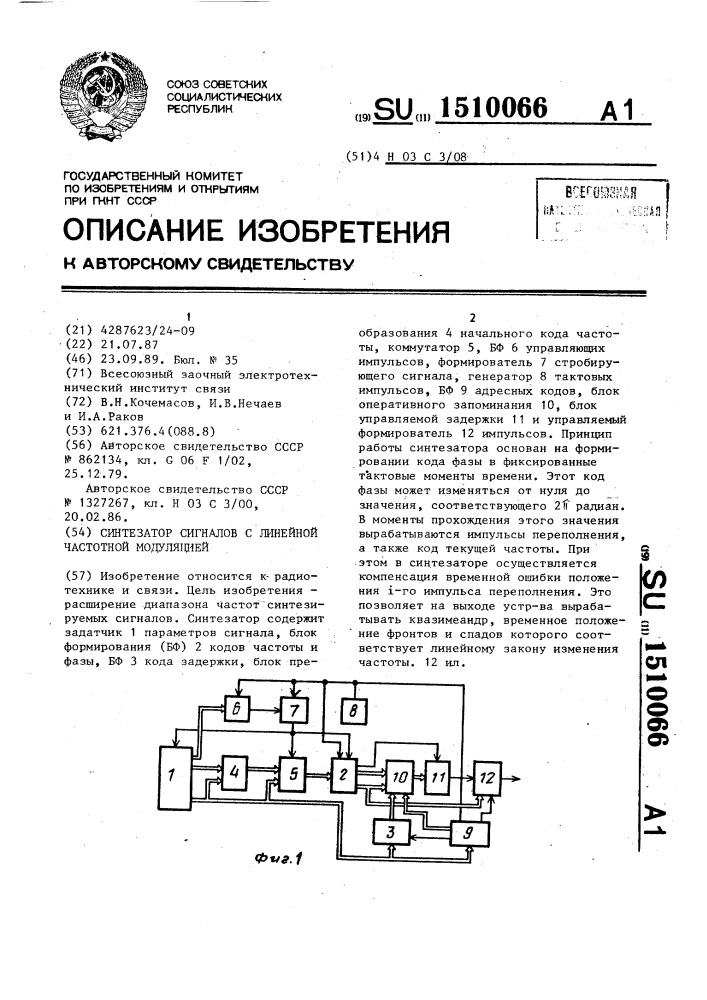 Синтезатор сигналов с линейной частотной модуляцией (патент 1510066)