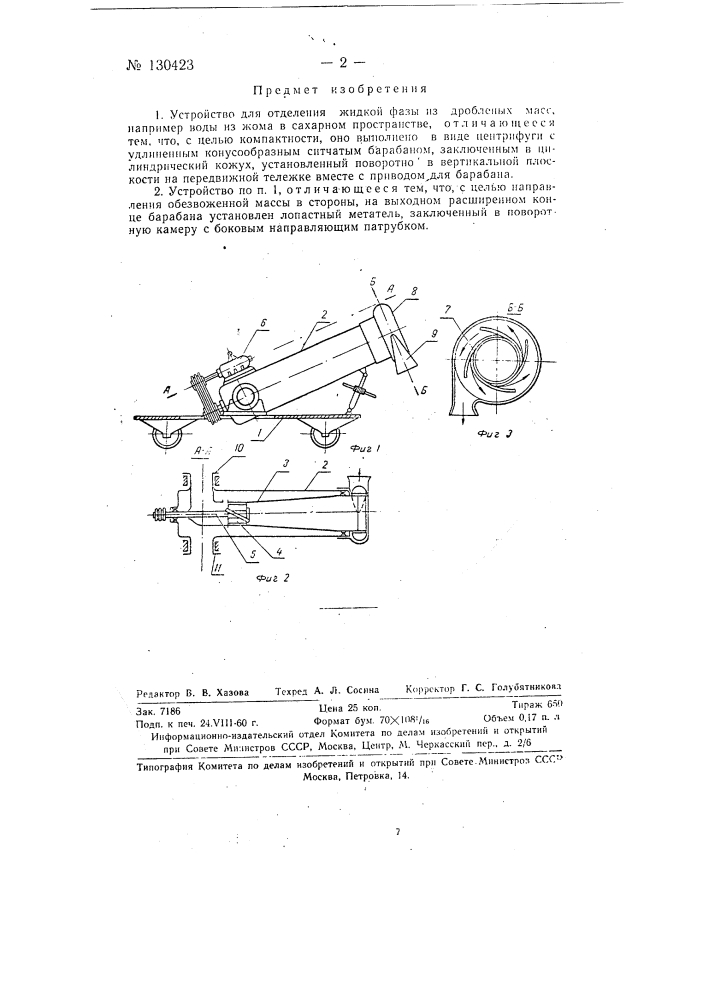 Устройство для отделения жидкой фазы из дробленых масс (патент 130423)