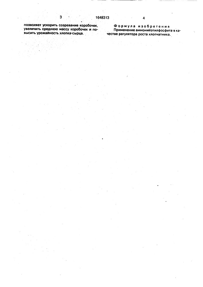 Регулятор роста хлопчатника (патент 1648313)